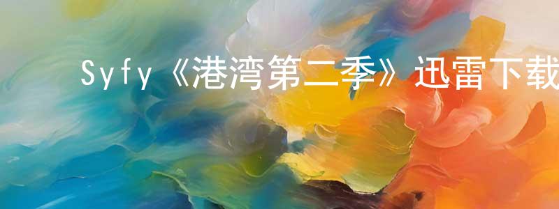 ﻿德汉的个人主页,﻿Syfy《港湾第二季》迅雷下载/在线观看/百度云-魔幻/科幻-美剧天堂